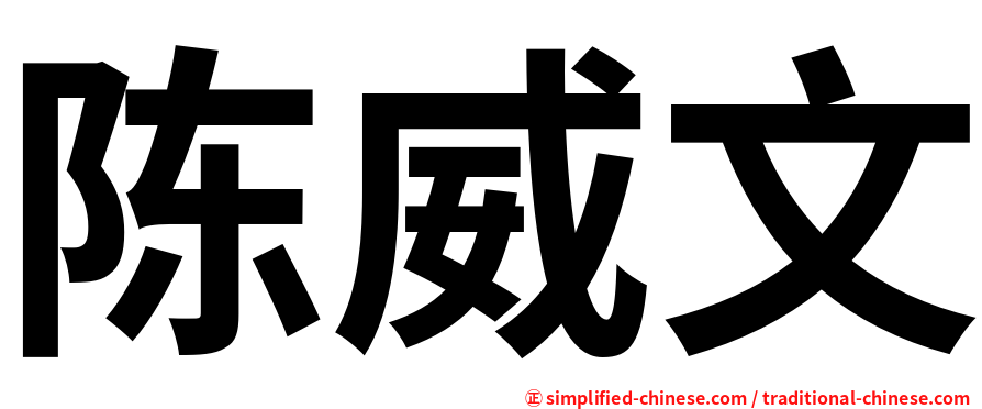 陈威文