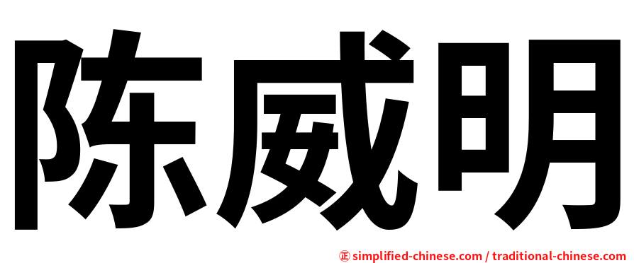 陈威明
