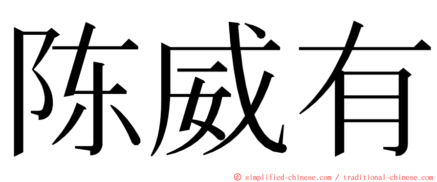 陈威有 ming font