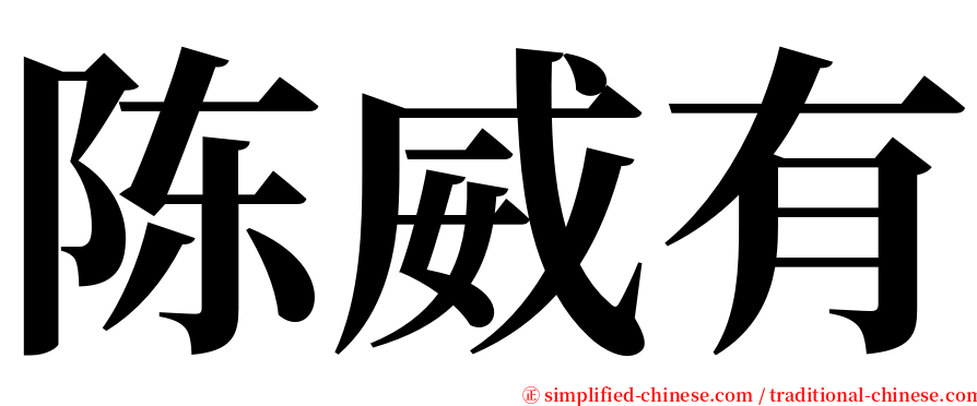 陈威有 serif font