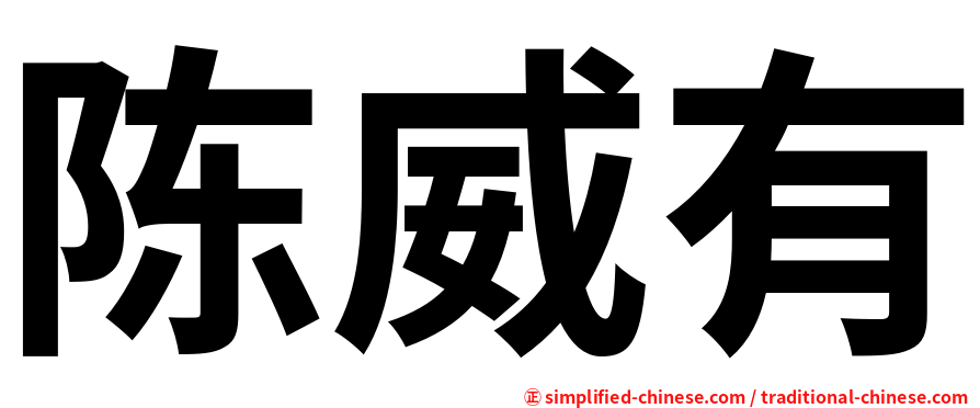 陈威有