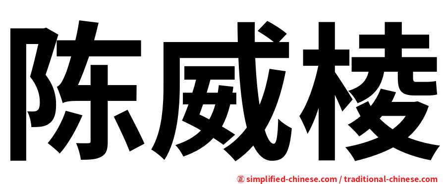 陈威棱