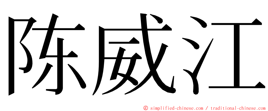 陈威江 ming font
