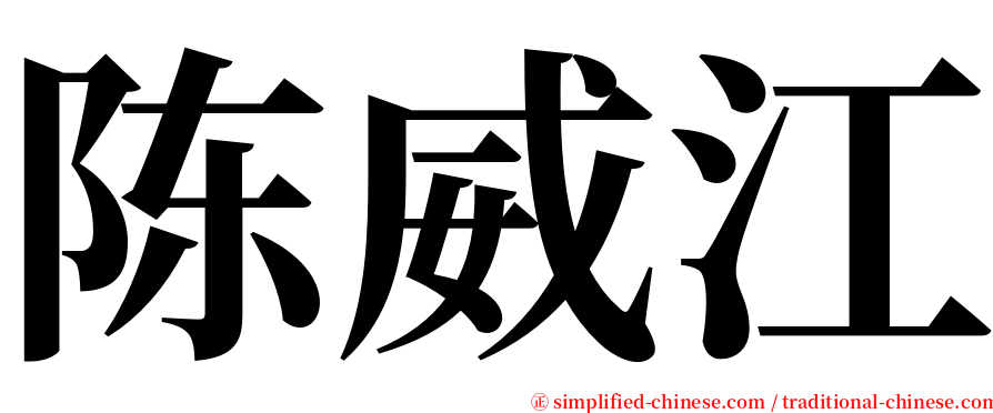 陈威江 serif font