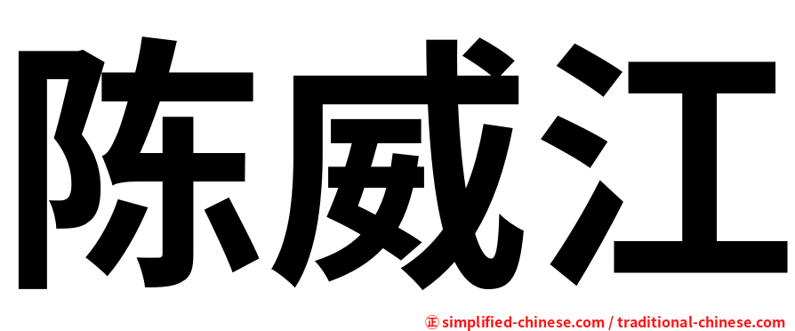 陈威江