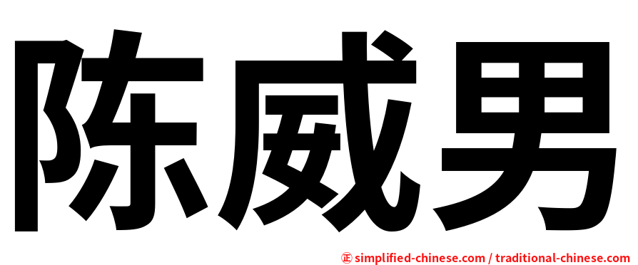 陈威男