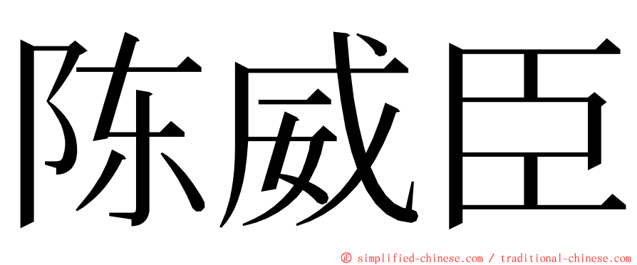 陈威臣 ming font