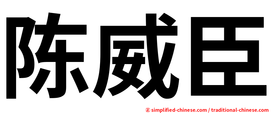 陈威臣