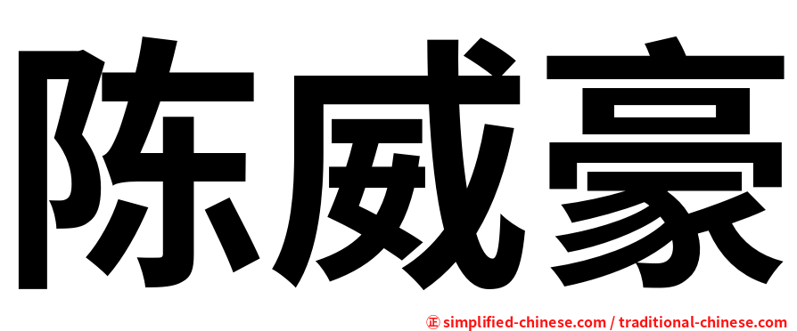 陈威豪