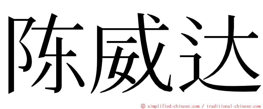 陈威达 ming font