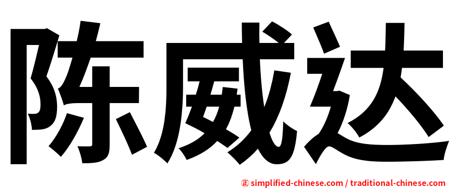 陈威达