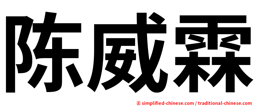 陈威霖