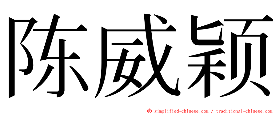 陈威颖 ming font