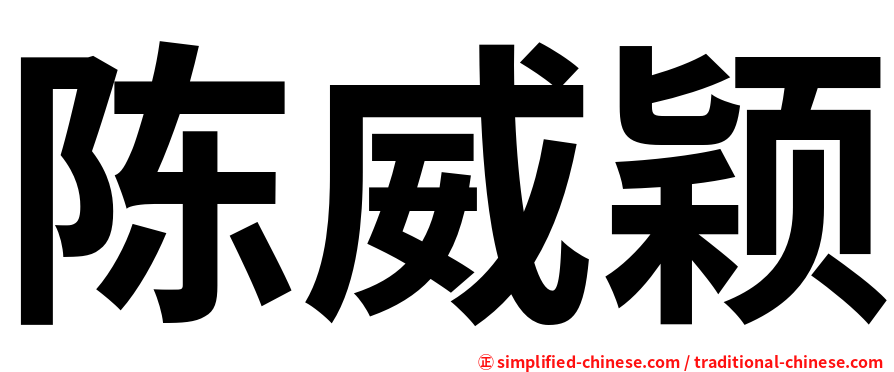 陈威颖