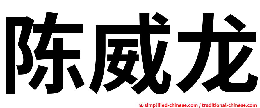 陈威龙