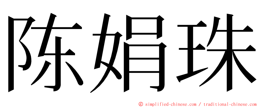 陈娟珠 ming font