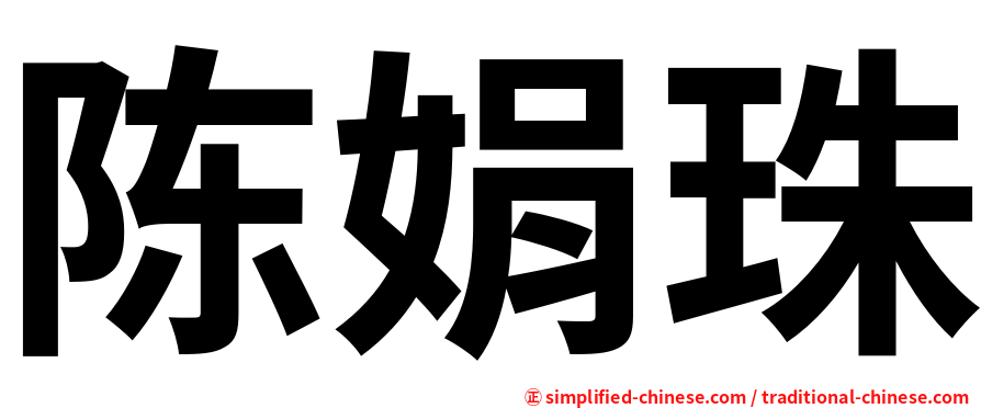 陈娟珠