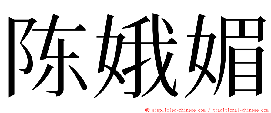 陈娥媚 ming font