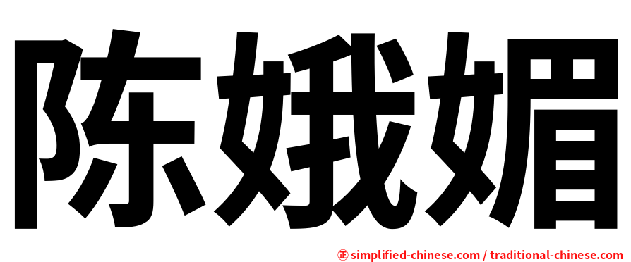 陈娥媚