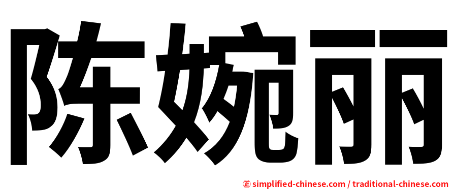 陈婉丽