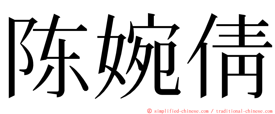 陈婉倩 ming font