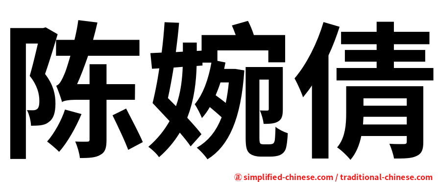 陈婉倩