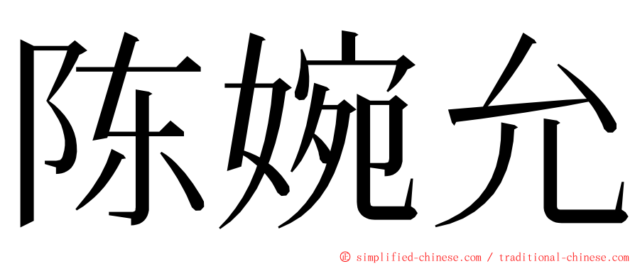 陈婉允 ming font