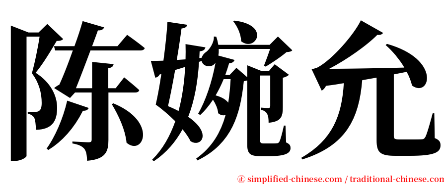 陈婉允 serif font