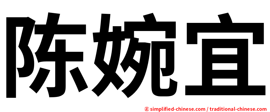 陈婉宜