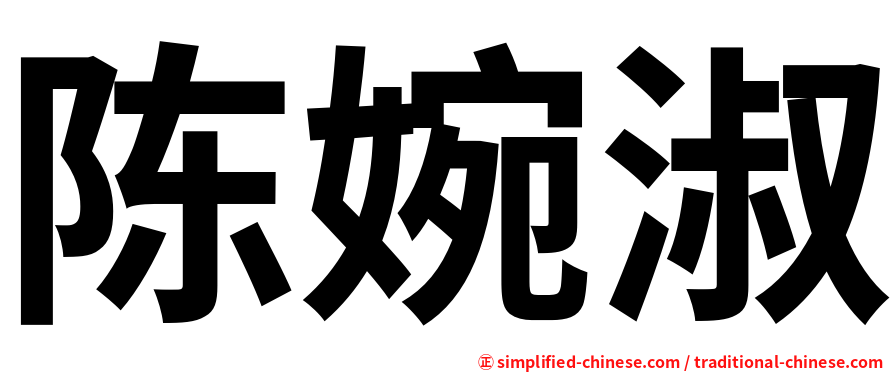陈婉淑