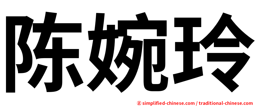 陈婉玲
