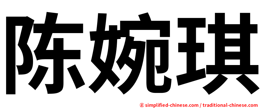 陈婉琪