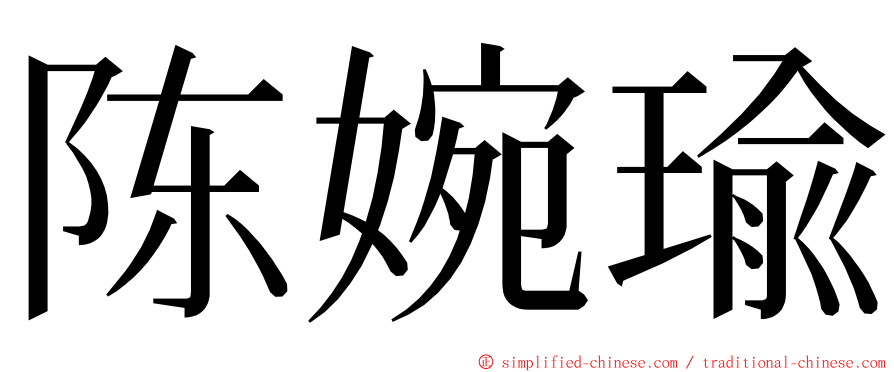陈婉瑜 ming font