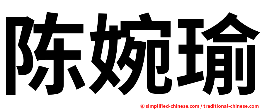 陈婉瑜