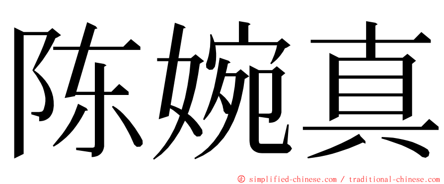 陈婉真 ming font