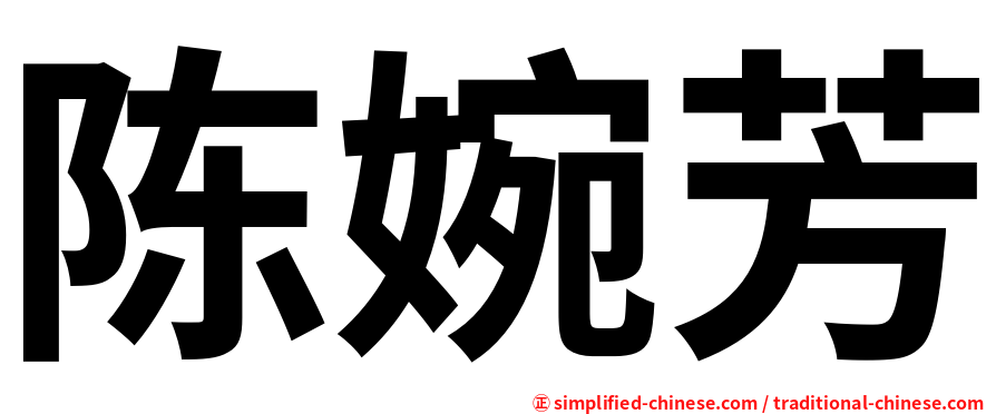陈婉芳