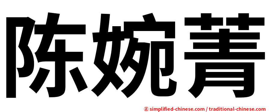 陈婉菁