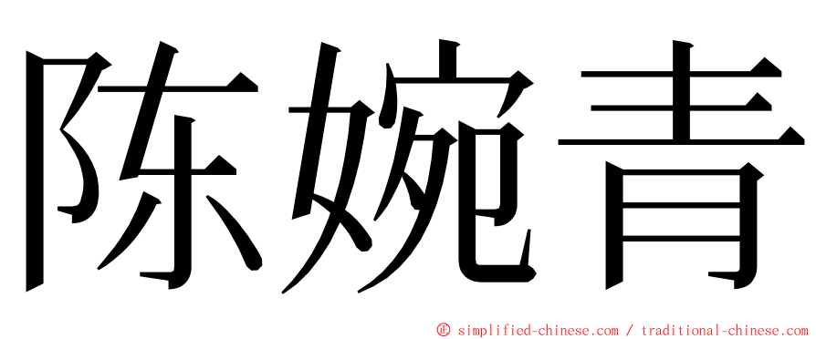 陈婉青 ming font