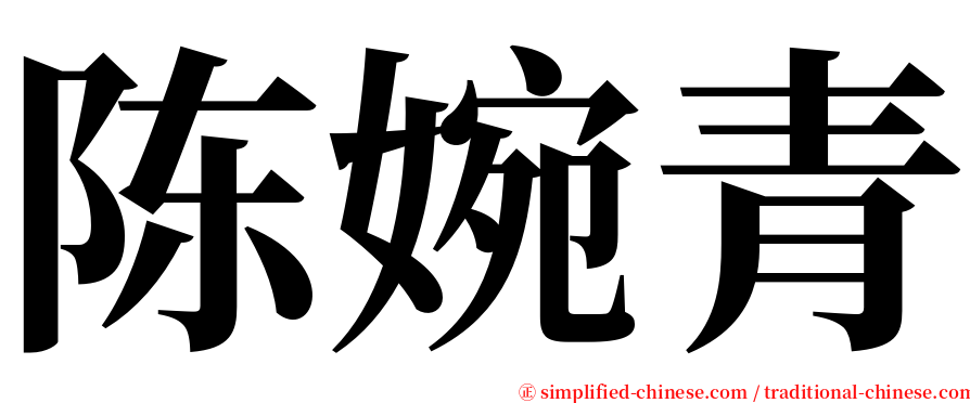 陈婉青 serif font