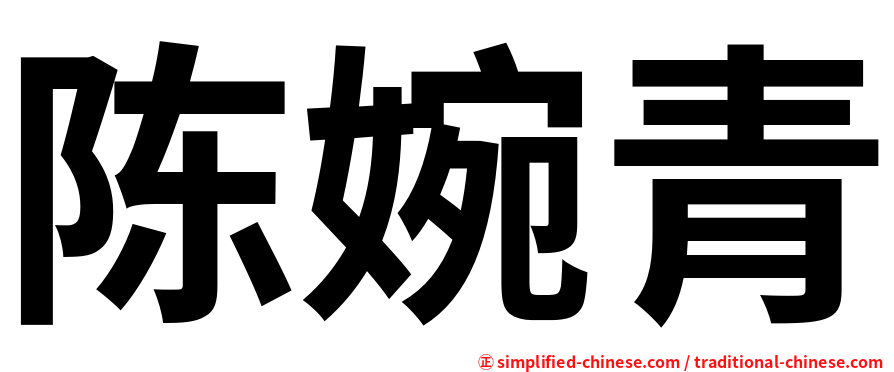 陈婉青