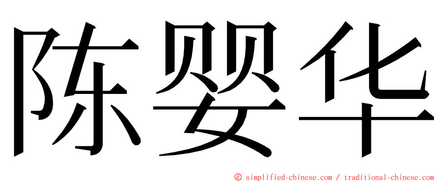 陈婴华 ming font