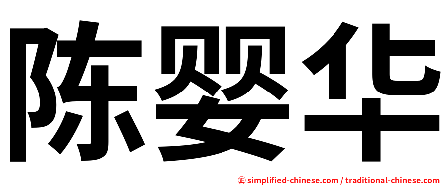 陈婴华