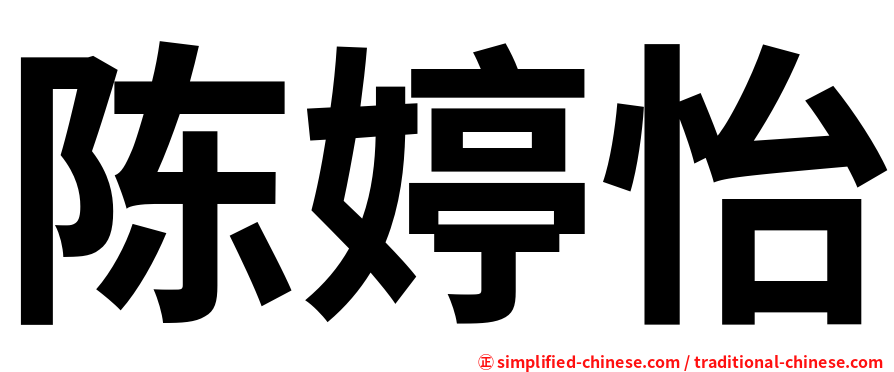 陈婷怡