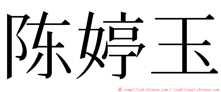 陈婷玉 ming font