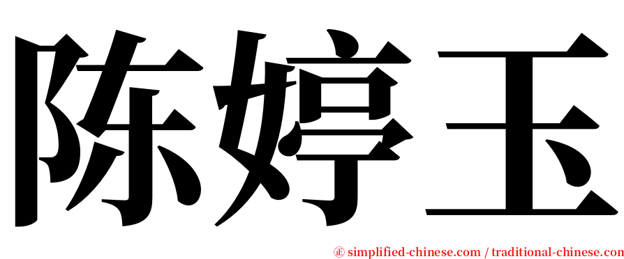 陈婷玉 serif font