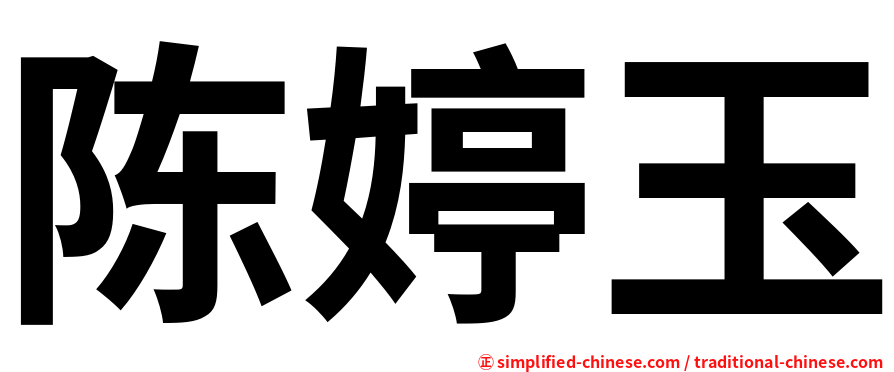 陈婷玉