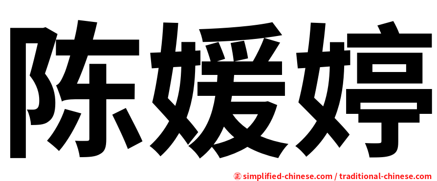 陈媛婷