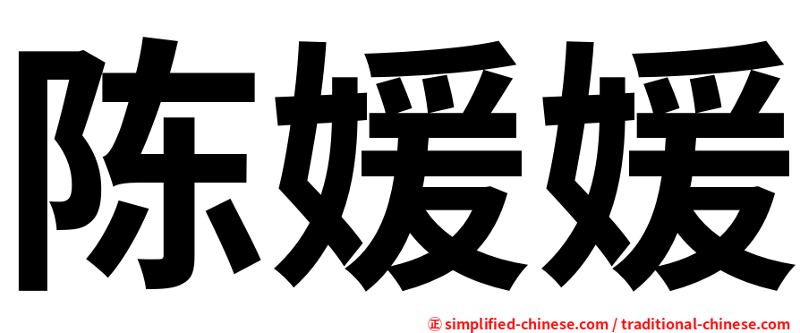 陈媛媛