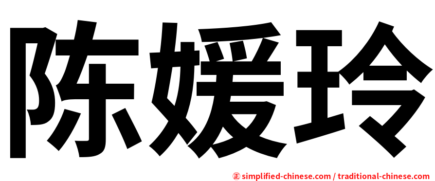 陈媛玲