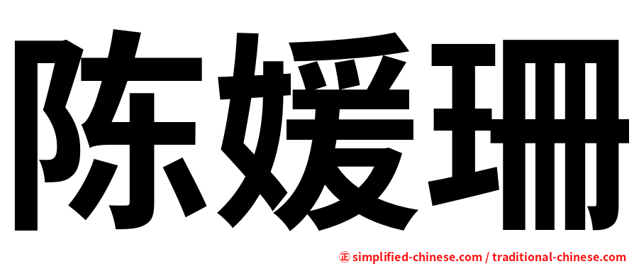陈媛珊